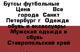 Бутсы футбольные lotto › Цена ­ 2 800 - Все города, Санкт-Петербург г. Одежда, обувь и аксессуары » Мужская одежда и обувь   . Ставропольский край